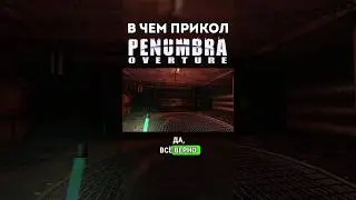 Что случилось с Рыжим в Penumbra: Overture (2007) #игры #penumbra #мемы #обзор