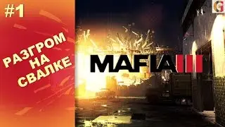 Мафия 3 прохождение разгром на свалке