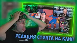 РЕАКЦИЯ ПЯТЕРКИ НА СТИНТА КЛИП 