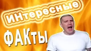 Интересные факты о бо всём и с юмором