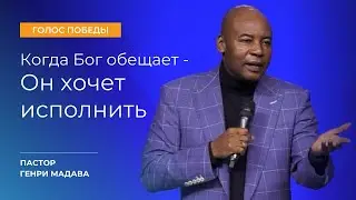 Когда Бог обещает - Он хочет исполнить - Пастор Генри Мадава