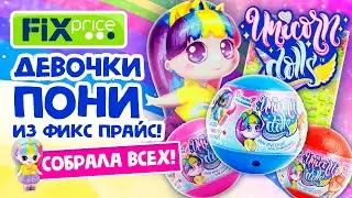 🦄UNICORN DOLLS from FIX PRICE! COLLECTED THEM ALL!