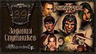 Задания спутников - Dungeon siege 2 - Прохождение за боевого мага - #39
