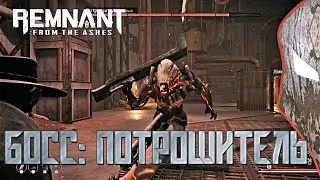 Как убить босса Потрошителя в Remnant: From the Ashes