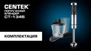 Распаковка погружного блендера CENTEK СТ-1345