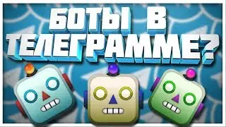 😱😱😱ТОПОВЫЕ БОТЫ В Telegarm😱😱😱//TKG YT БJN