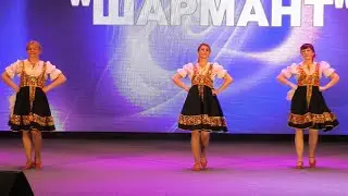 ШАРМАНТ 