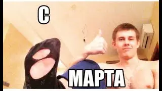 С 8 МАРТАМ