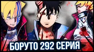 КАВАКИ ПРОБУДИЛ СИЛУ ИШИКИ И УБИЛ БОРУТО! / Обзор 292 серии Боруто - Наруто