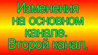 Изменения на канале. Контент. Комментарии. Второй канал.