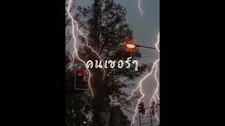 SARAN - คนเซอร์ๆ ( COVER BY KAWAX ).