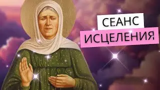 Сеанс ИСЦЕЛЕНИЯ ✨ принимайте поток исцеляющей энергии 💞
