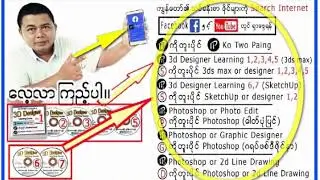 Disc  2  ကျွန်တော့်ရဲ့ 3d designer learning 2  disc   2  အခွေထဲမှာ ပါဝင်တဲ့ သင်ခန်းစာတွေကို ကြည့်ရှု