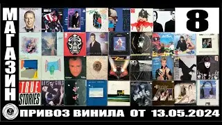 №08 Привоз виниловых пластинок от 13.05.2024 в Санкт-Петербург