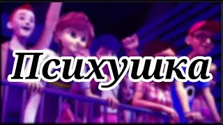 Клип Ледибаг Психушка