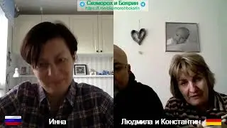 Часть 1 Людмила и Константин