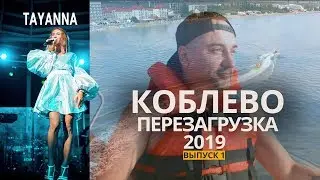 Коблево Перезагрузка | Коблево Онлайн 2021 | Коблево 2021 | Коблева 2021 ❤ Отдых в Коблево