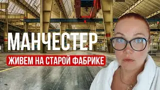 Рум-тур по квартире на старой фабрике в Манчестере