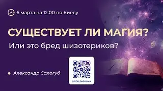 “Существует ли магия? Или это бред шизотериков?”