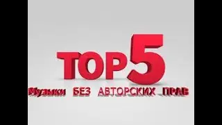 ТОП 5 КРУТОЙ МУЗЫКИ, ДЛЯ РОЛИКОВ ЮТУБ | БЕЗ АВТОРСКИХ ПРАВ ✅!
