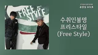 수취인불명(Address Unknown) - 프리스타일(Free Style) | 가사 Lyrics
