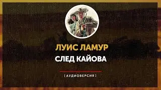 Луис Ламур -  След Кайова (главы 1 - 4)