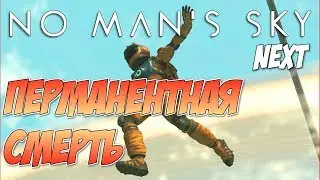 No Man’s Sky NEXT - Перманентная смерть. Выжить любой ценой