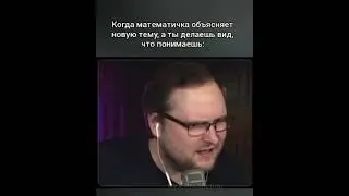 Когда математичка объясняет новую тему