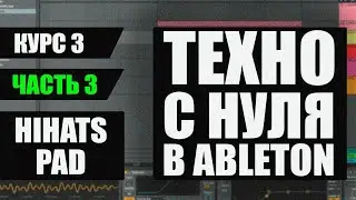 Как сделать Техно в Ableton - Добавление HiHats, Pad - Часть 3