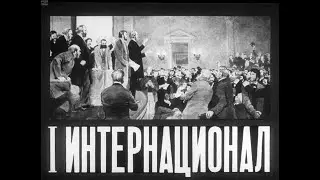 I Интернационал. Студия Диафильм, 1982. Озвучено