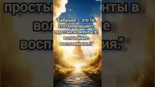 Волшебные воспоминания #эзотерика #мудрость #бабушка #внучата