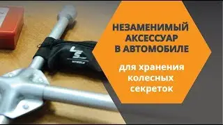Чехол для хранения колесных секреток