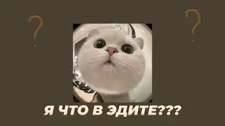 ~ ПОСЛЕ ЭТОГО ПЛЕЙЛИСТА УЙДЕШЬ В ЭДИТ ~