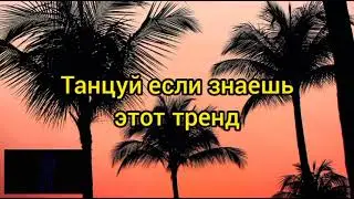 Танцуй если знаешь этот тренд 2022💟💖//тренды тик ток 2022🌠💥