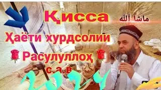 ХОЧИ МИРЗО БЕХТАРИН АМАЛЬ НАМОЗ   2 февраля 2024 г. Саволу Чавоб ??