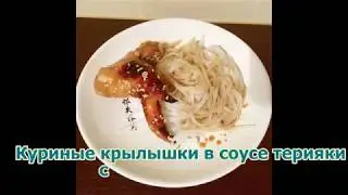 Крылышки в соусе терияки с рисовой лапшой