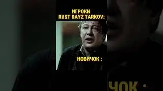 RUST DAYZ TARKOV #shorts #rust #dayz #escapefromtarkov