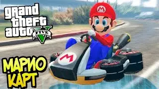 GTA 5 Моды:  МАРИО КАРТ - Безумный транспорт