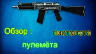 Warface обзор на пистолет-пулемет Ак-9