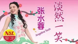 【2022年 南方唱片 贺岁强片】张水蓉Angeline Teoh《淡然一笑》官方MV全球大首播 I 特别收录献于【张水蓉大家庭】( 原创新歌 ) (Official Video)