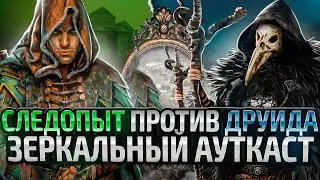 Следопыт против Друида. Зеркальный Ауткаст