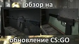 Обзор обновления CS:GO - USP, M4A1