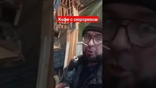 Кофе с сюрпризом|Макита рулит 