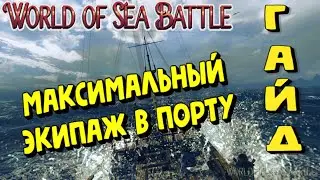 World Of Sea Battle - ЭКИПАЖ В ПОРТУ (ГАЙД) 