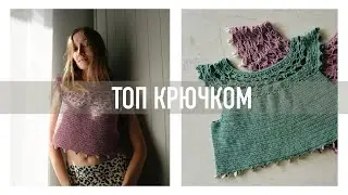Ажурный летний топ крючком