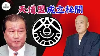 台灣三大幫派天道盟成立秘聞！全面了解台灣黑幫发展史（八）| 羅福助 | 吳桐潭 | 太陽會 | 黑幫立委 | 綠島監獄 | 竹聯幫