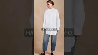 Как из ПРОСТОГО образа сделать СТИЛЬНЫЙ? #мода #стиль #женскаямода