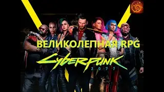 cyberpunk 2077 НАКОНЕЦ-ТО Релиз!