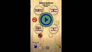 Прохождение 1-10 уровня в игре Шестеренки ( Часть 1 )