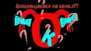 ВАЖНАЯ ИНФОРМАЦИЯ!!!! ВЕРНËМСЯ ЛИ МЫ НА КАНАЛ?! Если что смотреть в описание👉